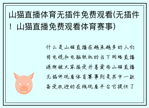山猫直播体育无插件免费观看(无插件！山猫直播免费观看体育赛事)