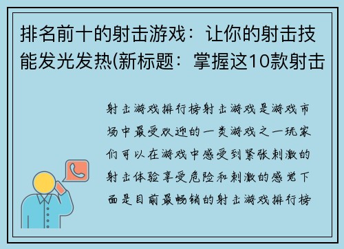 排名前十的射击游戏：让你的射击技能发光发热(新标题：掌握这10款射击游戏，让你的技能强劲无比！)