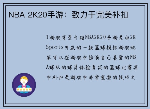 NBA 2K20手游：致力于完美补扣