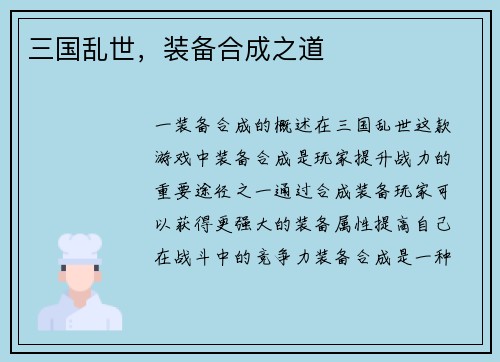 三国乱世，装备合成之道