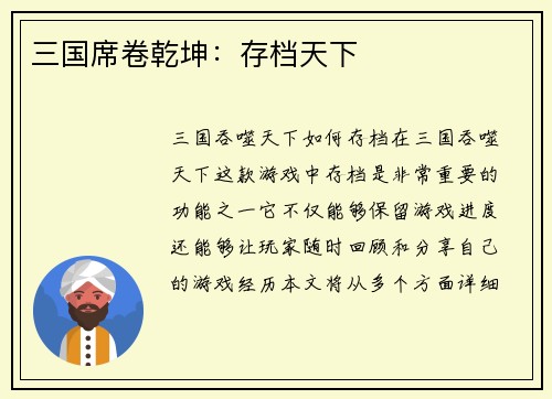三国席卷乾坤：存档天下