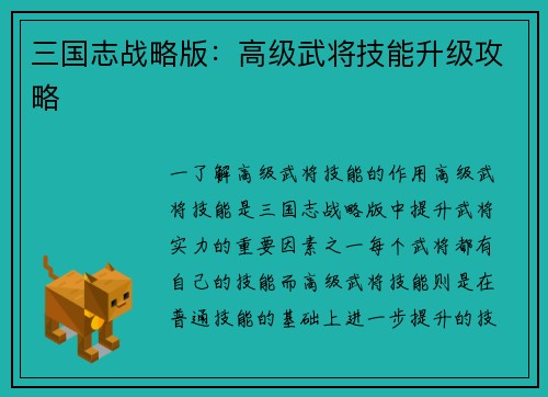 三国志战略版：高级武将技能升级攻略