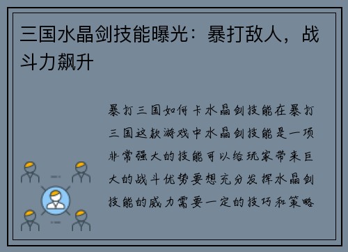 三国水晶剑技能曝光：暴打敌人，战斗力飙升