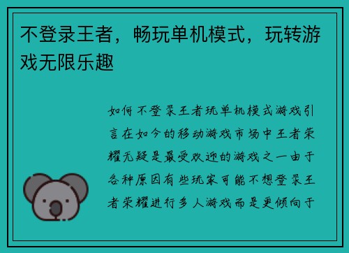 不登录王者，畅玩单机模式，玩转游戏无限乐趣