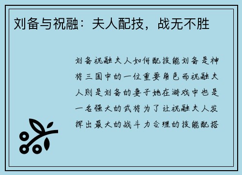 刘备与祝融：夫人配技，战无不胜