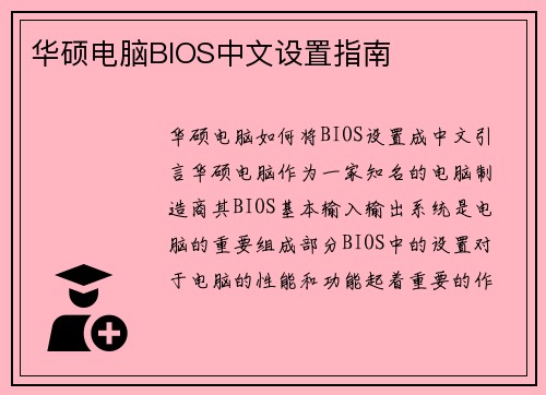 华硕电脑BIOS中文设置指南